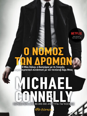 cover image of Ο νόμος των δρόμων